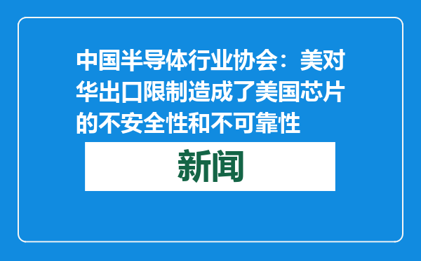 中国半导体行业协会：美对华出口限制造成了美国芯片的不安全性和不可靠性