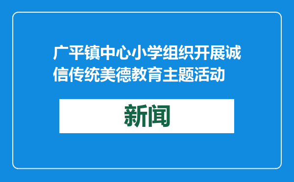 广平镇中心小学组织开展诚信传统美德教育主题活动