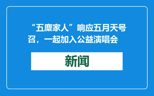 “五麋家人”响应五月天号召，一起加入公益演唱会