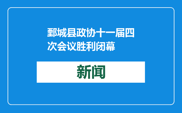鄄城县政协十一届四次会议胜利闭幕