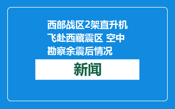 西部战区2架直升机飞赴西藏震区 空中勘察余震后情况