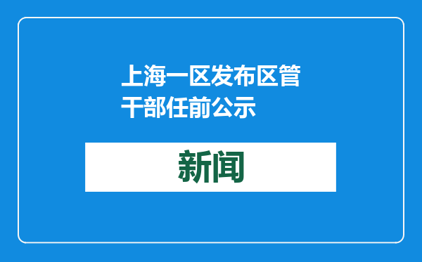 上海一区发布区管干部任前公示