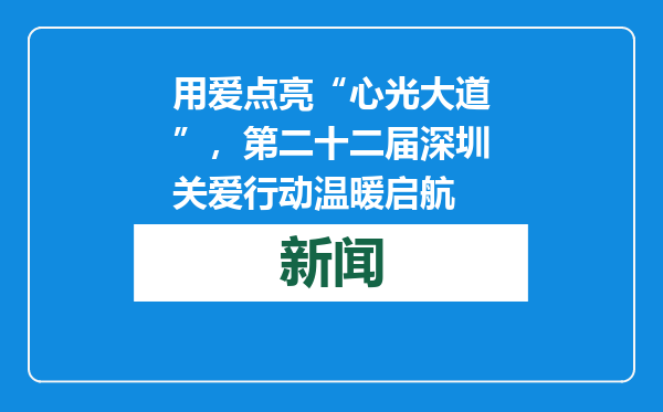 用爱点亮“心光大道”，第二十二届深圳关爱行动温暖启航