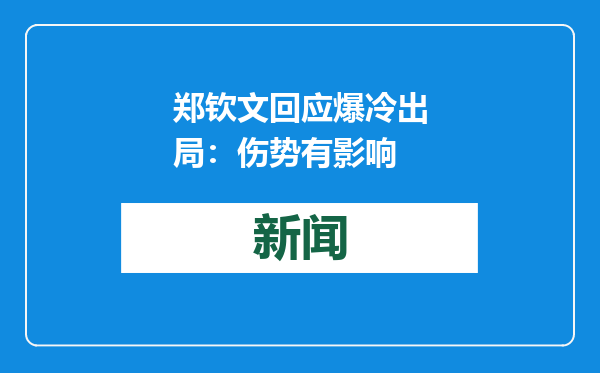郑钦文回应爆冷出局：伤势有影响