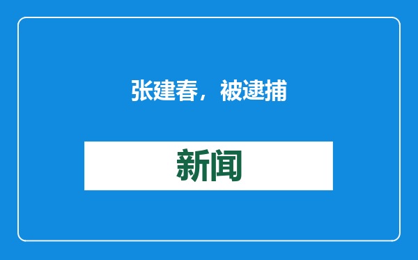 张建春，被逮捕
