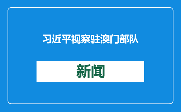 习近平视察驻澳门部队