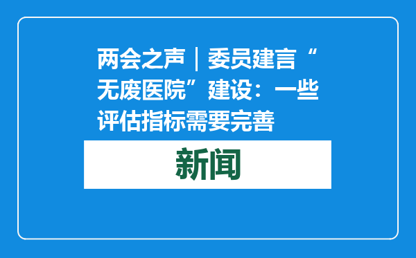 两会之声｜委员建言“无废医院”建设：一些评估指标需要完善