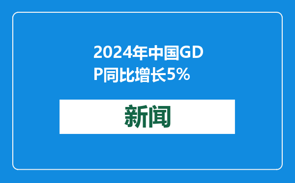 2024年中国GDP同比增长5%