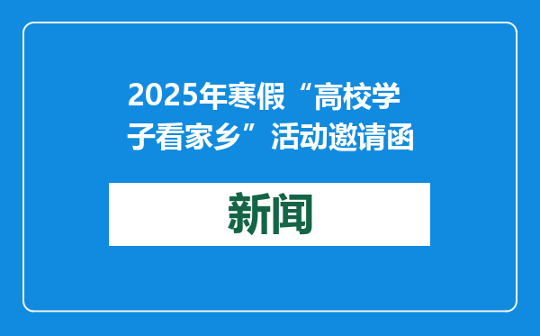 2025年寒假“高校学子看家乡”活动邀请函