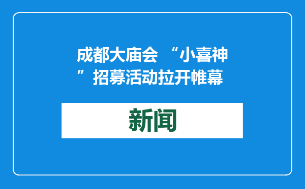 成都大庙会 “小喜神”招募活动拉开帷幕