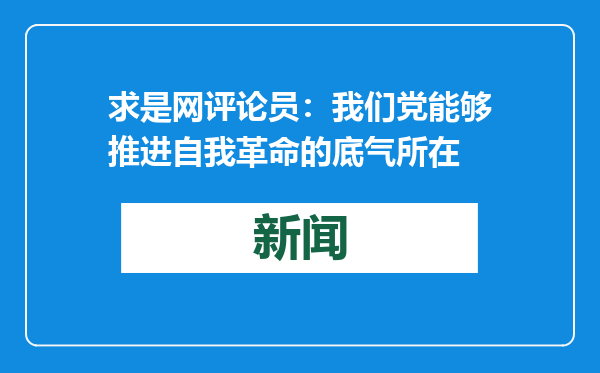 求是网评论员：我们党能够推进自我革命的底气所在