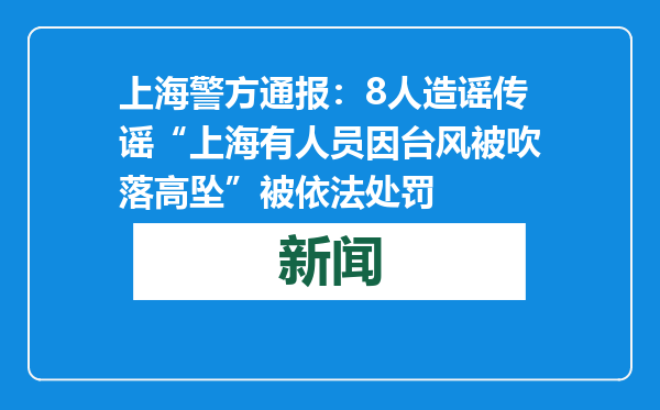 上海警方通报：8人造谣传谣“上海有人员因台风被吹落高坠”被依法处罚