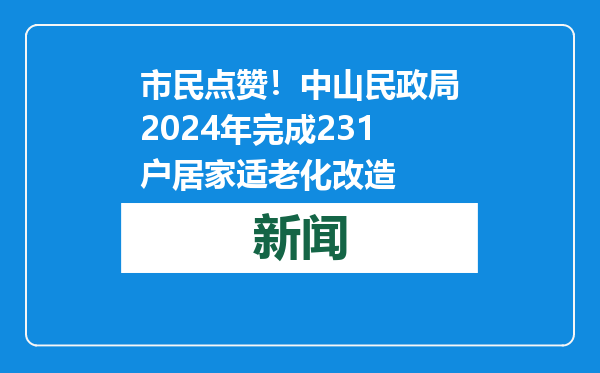 市民点赞！中山民政局2024年完成231户居家适老化改造