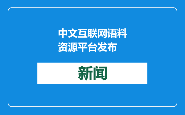 中文互联网语料资源平台发布