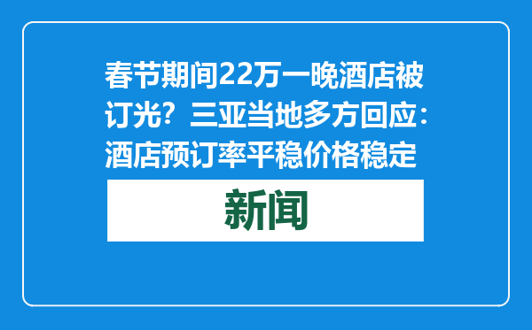春节期间22万一晚酒店被订光？三亚当地多方回应：酒店预订率平稳价格稳定