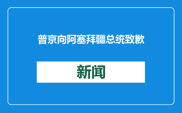 普京向阿塞拜疆总统致歉