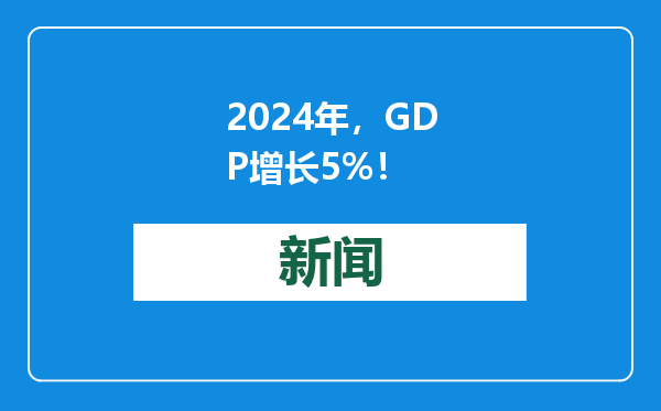 2024年，GDP增长5%！