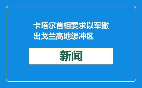 卡塔尔首相要求以军撤出戈兰高地缓冲区
