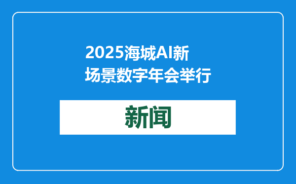 2025海城AI新场景数字年会举行