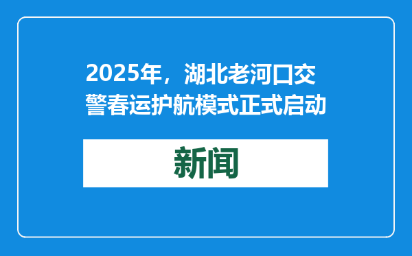 2025年，湖北老河口交警春运护航模式正式启动