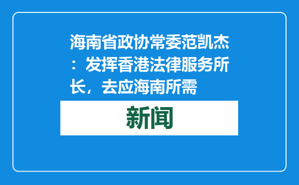 海南省政协常委范凯杰：发挥香港法律服务所长，去应海南所需
