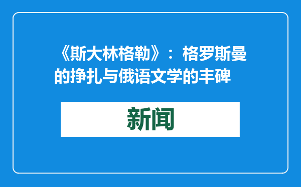 《斯大林格勒》：格罗斯曼的挣扎与俄语文学的丰碑