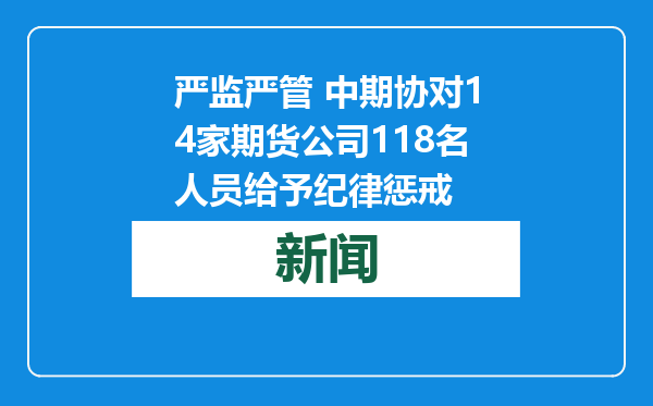 严监严管 中期协对14家期货公司118名人员给予纪律惩戒