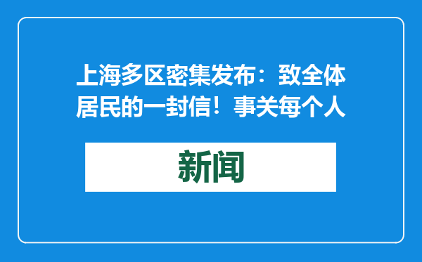 上海多区密集发布：致全体居民的一封信！事关每个人