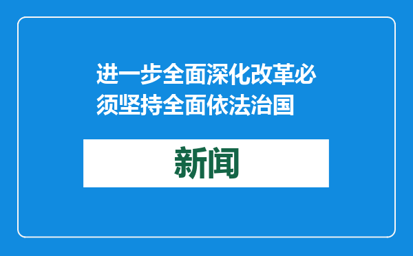 进一步全面深化改革必须坚持全面依法治国