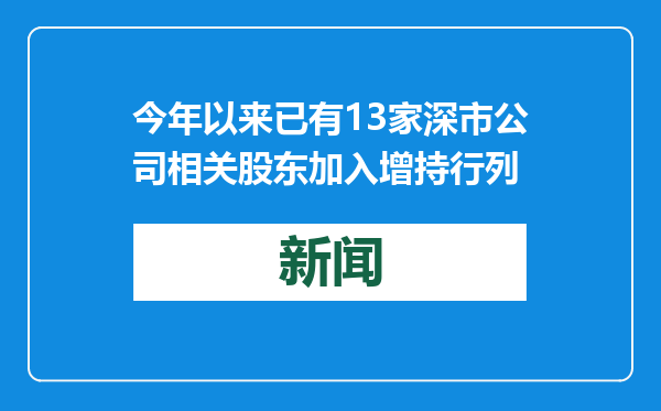 今年以来已有13家深市公司相关股东加入增持行列