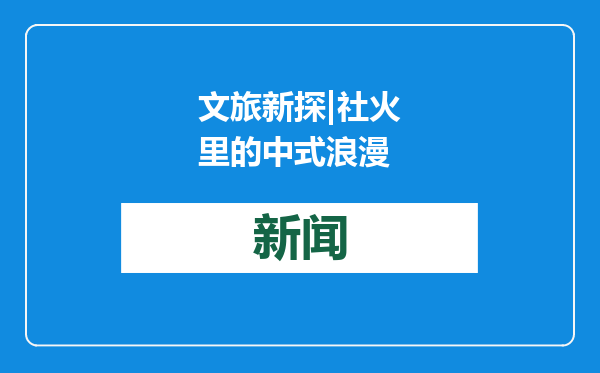 文旅新探|社火里的中式浪漫