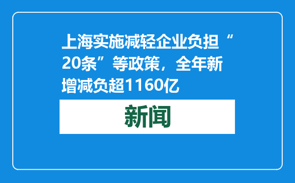 上海实施减轻企业负担“20条”等政策，全年新增减负超1160亿