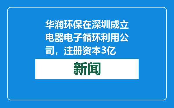 华润环保在深圳成立电器电子循环利用公司，注册资本3亿