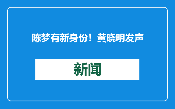 陈梦有新身份！黄晓明发声
