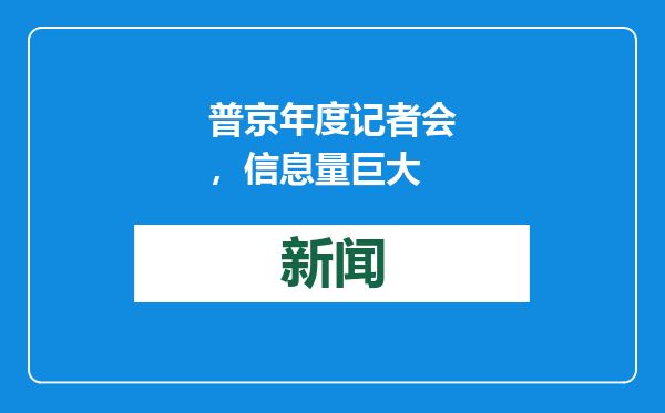 普京年度记者会，信息量巨大