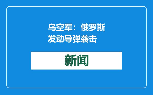 乌空军：俄罗斯发动导弹袭击