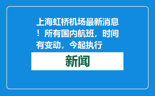 上海虹桥机场最新消息！所有国内航班，时间有变动，今起执行