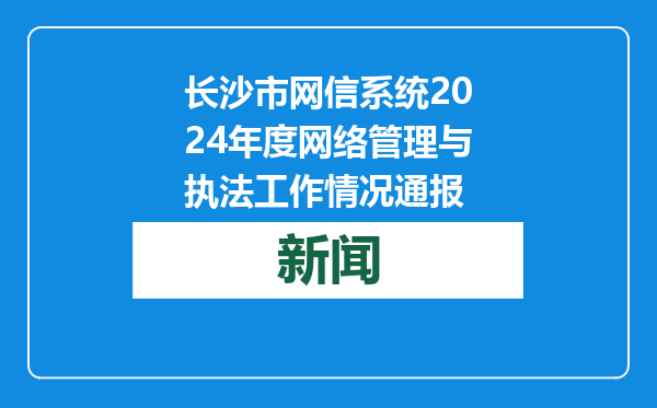 长沙市网信系统2024年度网络管理与执法工作情况通报
