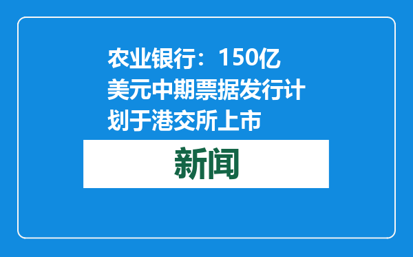 农业银行：150亿美元中期票据发行计划于港交所上市