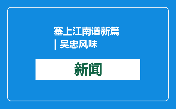 塞上江南谱新篇 | 吴忠风味