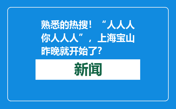 熟悉的热搜！“人人人你人人人”，上海宝山昨晚就开始了？