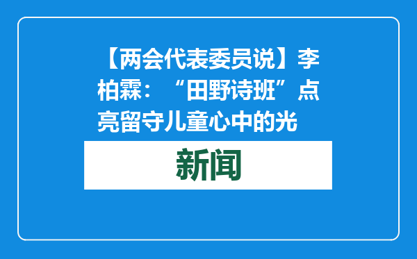 【两会代表委员说】李柏霖：“田野诗班”点亮留守儿童心中的光