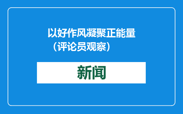 以好作风凝聚正能量（评论员观察）