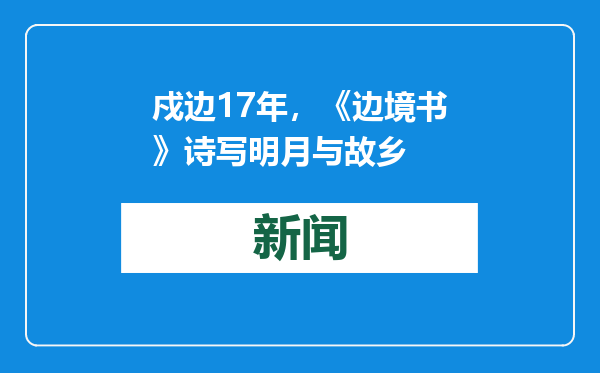 戍边17年，《边境书》诗写明月与故乡