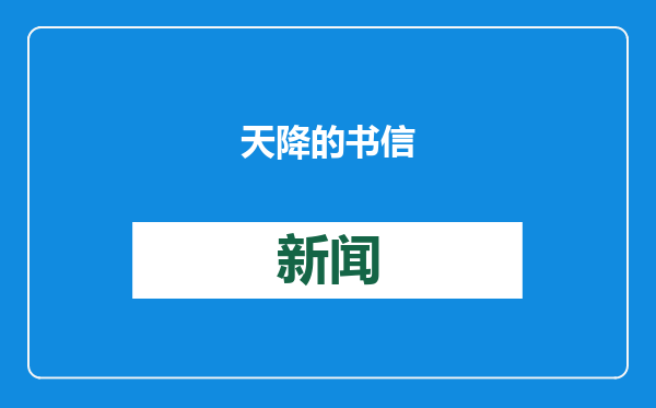 天降的书信