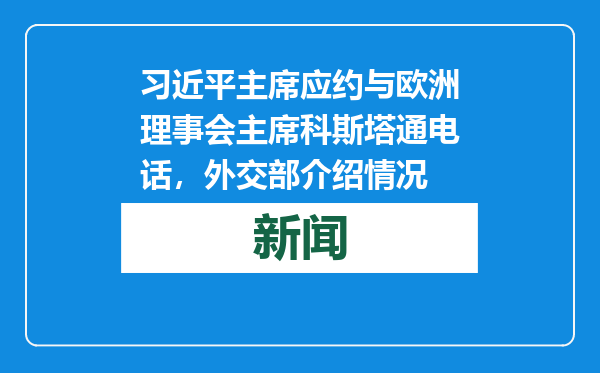 习近平主席应约与欧洲理事会主席科斯塔通电话，外交部介绍情况