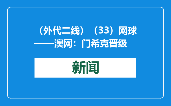 （外代二线）（33）网球——澳网：门希克晋级