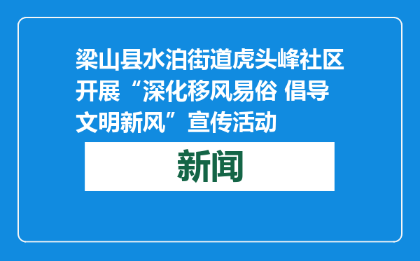 梁山县水泊街道虎头峰社区开展“深化移风易俗 倡导文明新风”宣传活动