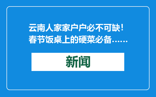 云南人家家户户必不可缺！春节饭桌上的硬菜必备……