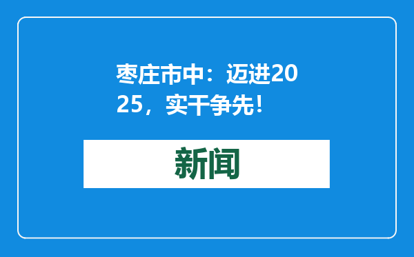 枣庄市中：迈进2025，实干争先！